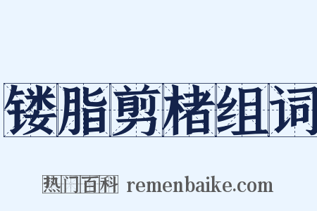 镂脂剪楮组词是什么意思的图片